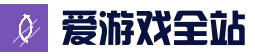 爱游戏全站 - 网页版登录入口