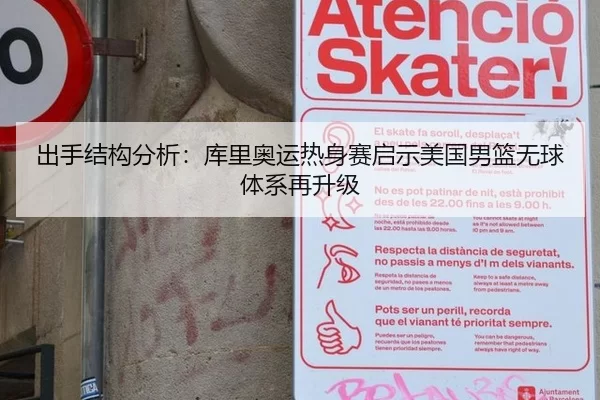 出手结构分析：库里奥运热身赛启示美国男篮无球体系再升级